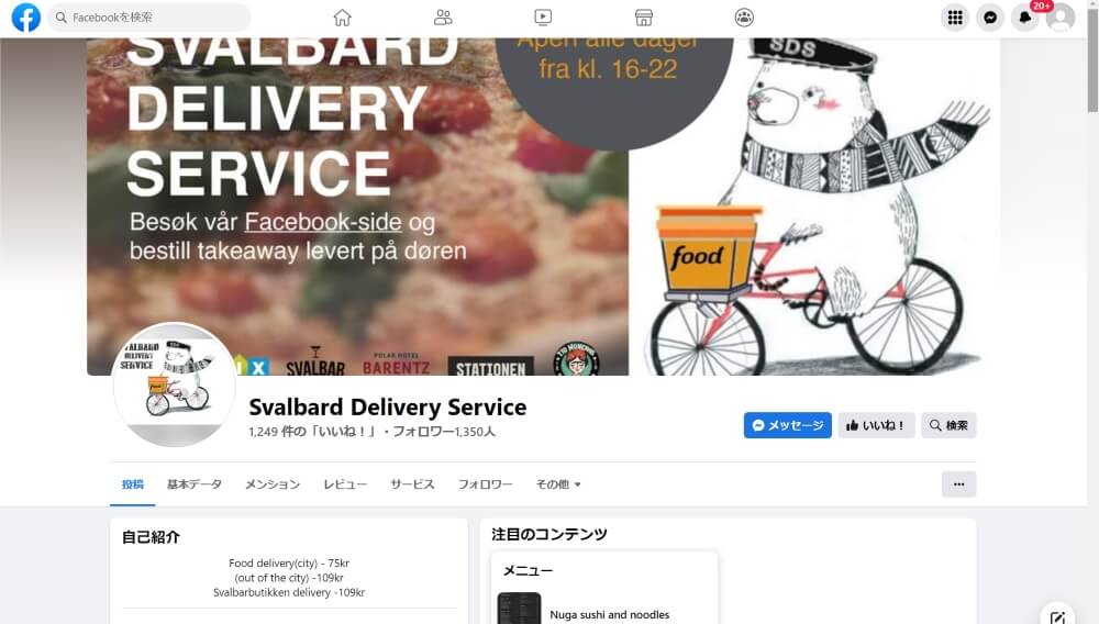 Svalbard delivery ホーム画面